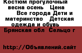 Костюм прогулочный REIMA весна-осень › Цена ­ 2 000 - Все города Дети и материнство » Детская одежда и обувь   . Брянская обл.,Сельцо г.